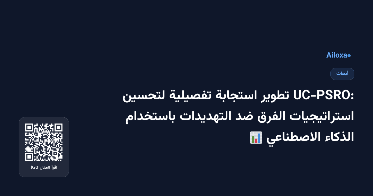 UC-PSRO: تطوير استجابة تفصيلية لتحسين استراتيجيات الفرق ضد التهديدات باستخدام الذكاء الاصطناعي 📊