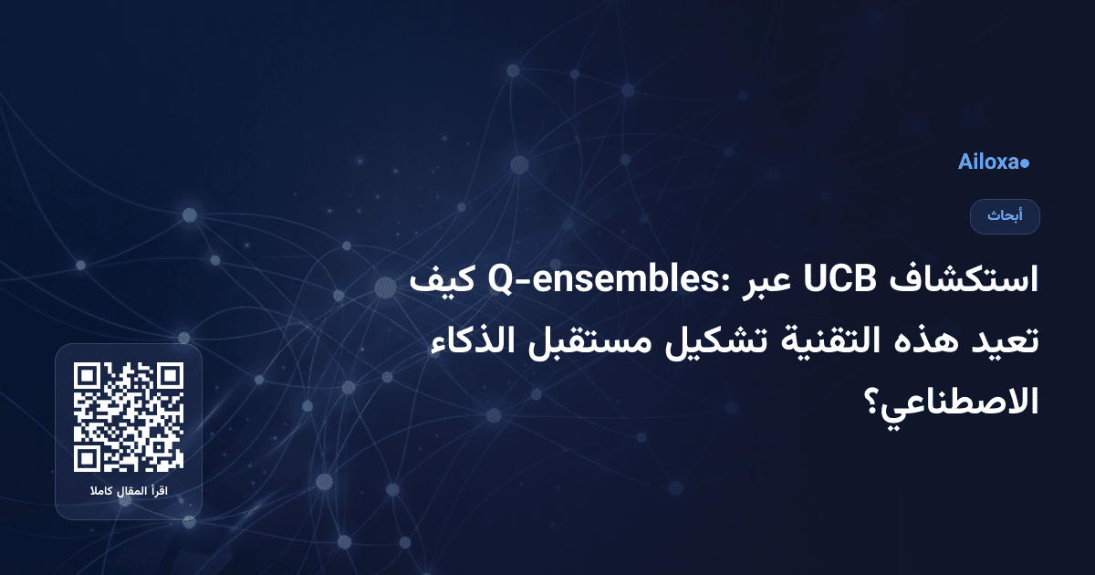 استكشاف UCB عبر Q-ensembles: كيف تعيد هذه التقنية تشكيل مستقبل الذكاء الاصطناعي؟
