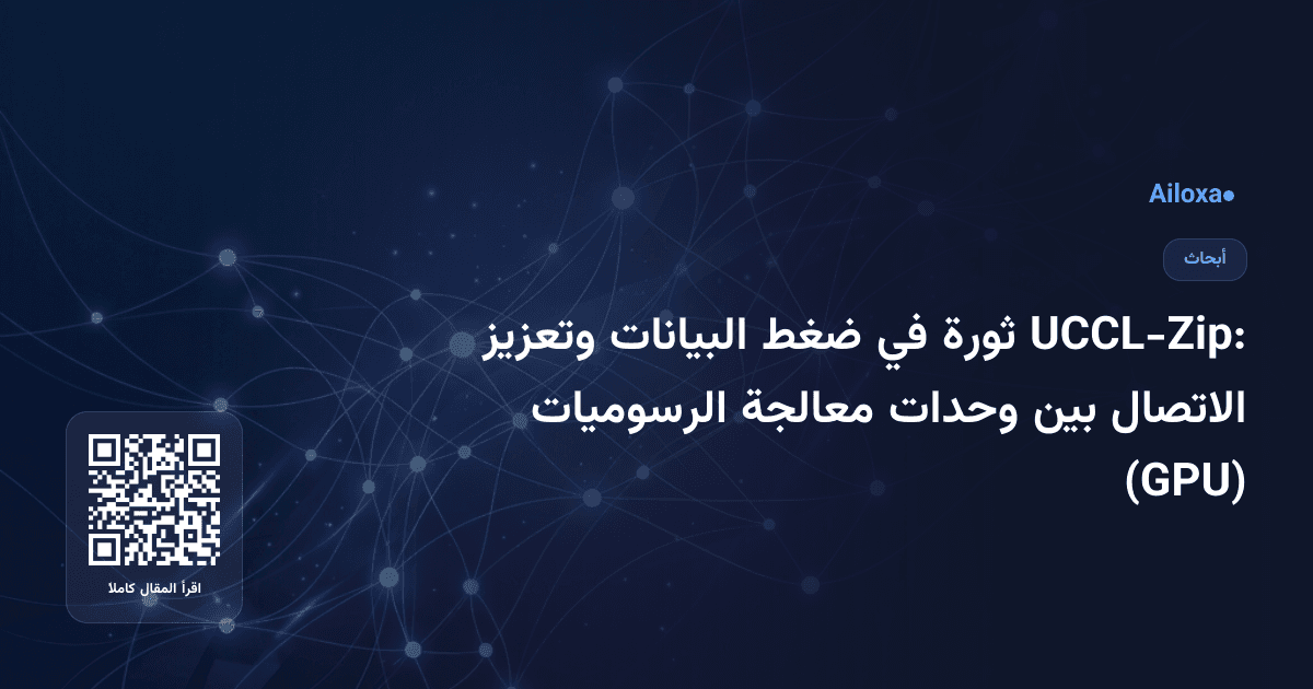 UCCL-Zip: ثورة في ضغط البيانات وتعزيز الاتصال بين وحدات معالجة الرسوميات (GPU)