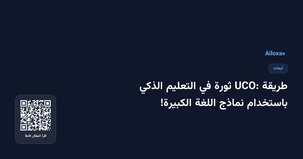 طريقة UCO: ثورة في التعليم الذكي باستخدام نماذج اللغة الكبيرة!
