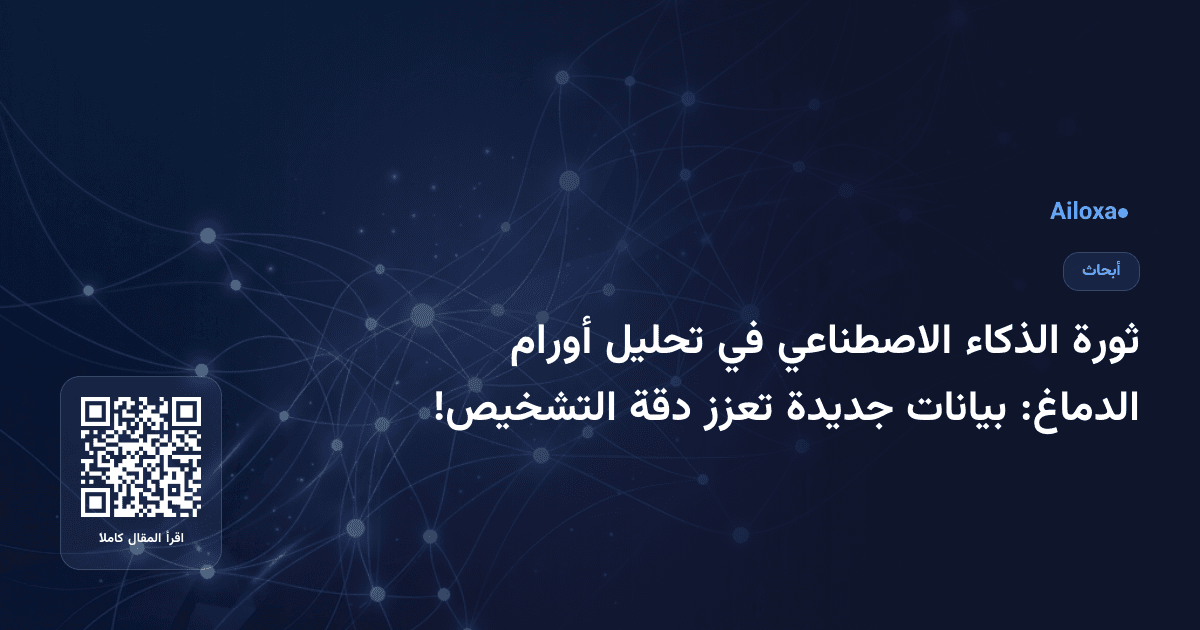 ثورة الذكاء الاصطناعي في تحليل أورام الدماغ: بيانات جديدة تعزز دقة التشخيص!