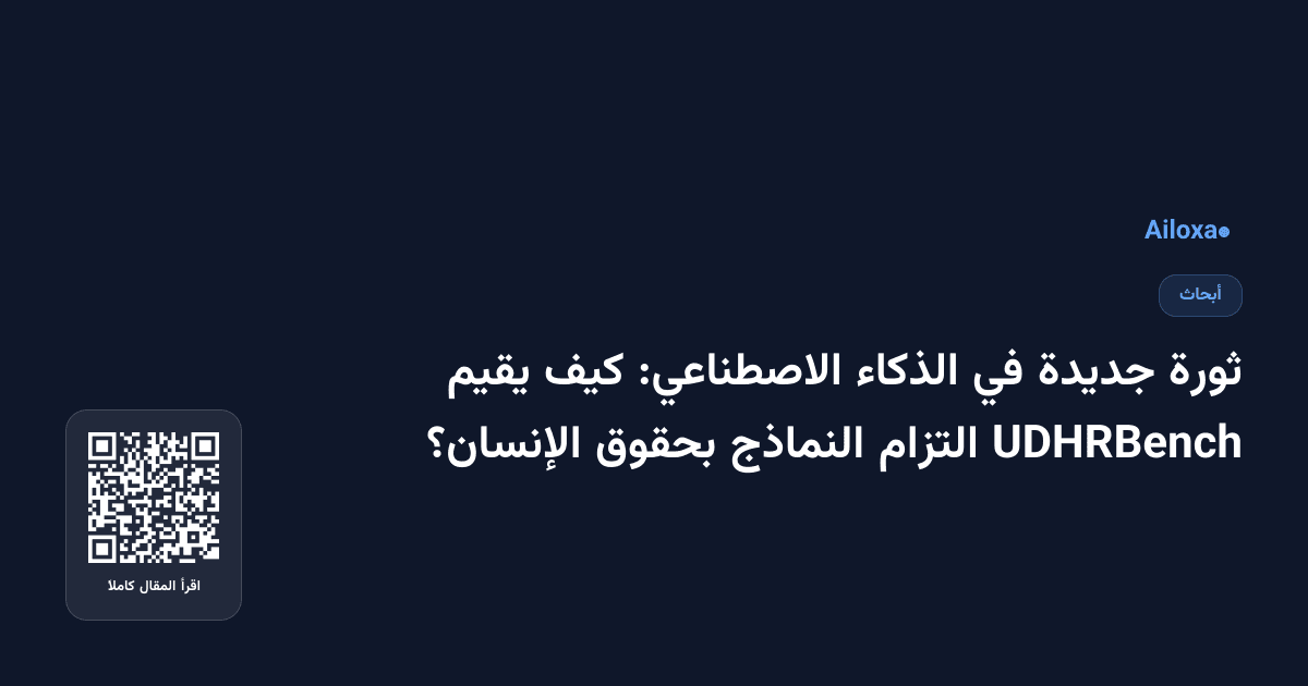 ثورة جديدة في الذكاء الاصطناعي: كيف يقيم UDHRBench التزام النماذج بحقوق الإنسان؟