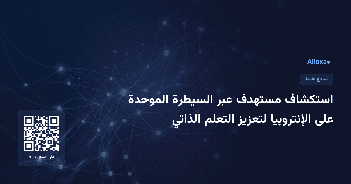 استكشاف مستهدف عبر السيطرة الموحدة على الإنتروبيا لتعزيز التعلم الذاتي