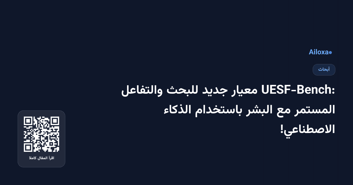 UESF-Bench: معيار جديد للبحث والتفاعل المستمر مع البشر باستخدام الذكاء الاصطناعي!