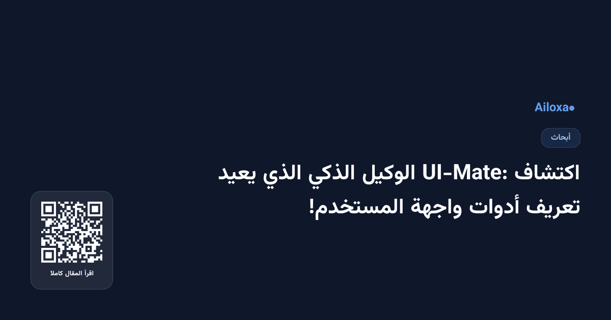 اكتشاف UI-Mate: الوكيل الذكي الذي يعيد تعريف أدوات واجهة المستخدم!