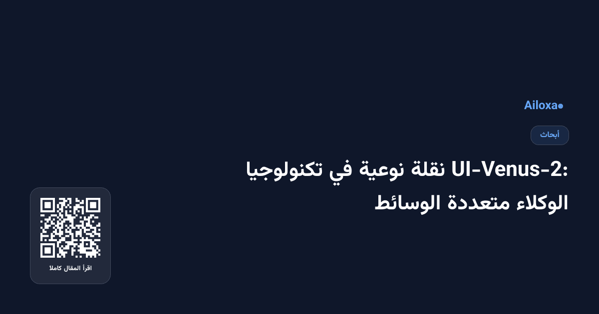 UI-Venus-2: نقلة نوعية في تكنولوجيا الوكلاء متعددة الوسائط