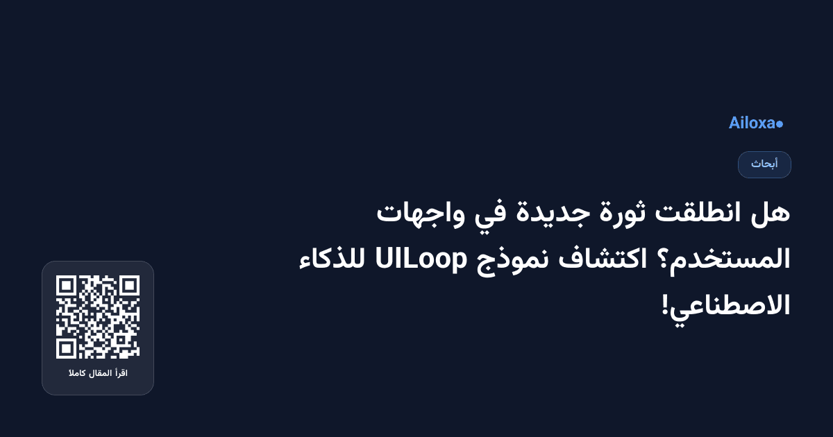 هل انطلقت ثورة جديدة في واجهات المستخدم؟ اكتشاف نموذج UILoop للذكاء الاصطناعي!
