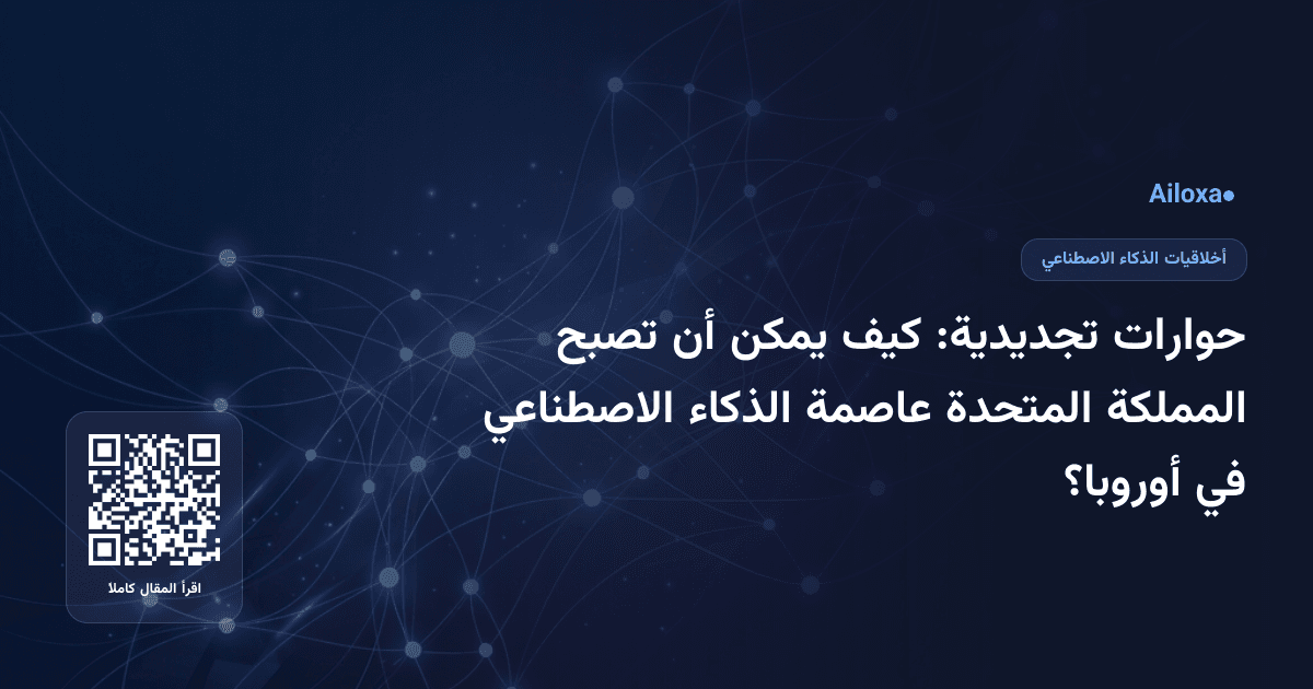 حوارات تجديدية: كيف يمكن أن تصبح المملكة المتحدة عاصمة الذكاء الاصطناعي في أوروبا؟