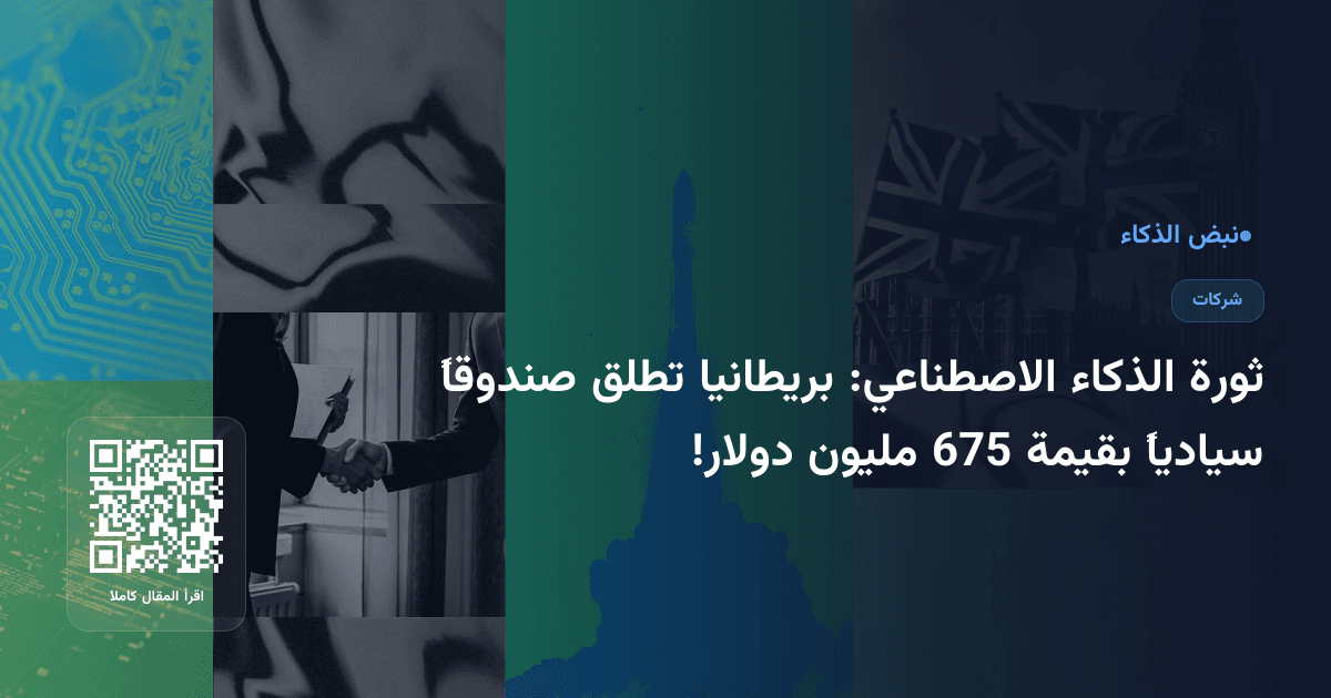 ثورة الذكاء الاصطناعي: بريطانيا تطلق صندوقاً سيادياً بقيمة 675 مليون دولار!