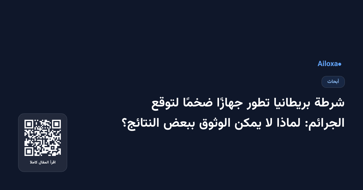 شرطة بريطانيا تطور جهازًا ضخمًا لتوقع الجرائم: لماذا لا يمكن الوثوق ببعض النتائج؟