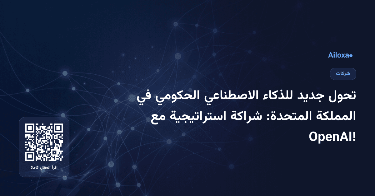 تحول جديد للذكاء الاصطناعي الحكومي في المملكة المتحدة: شراكة استراتيجية مع OpenAI!