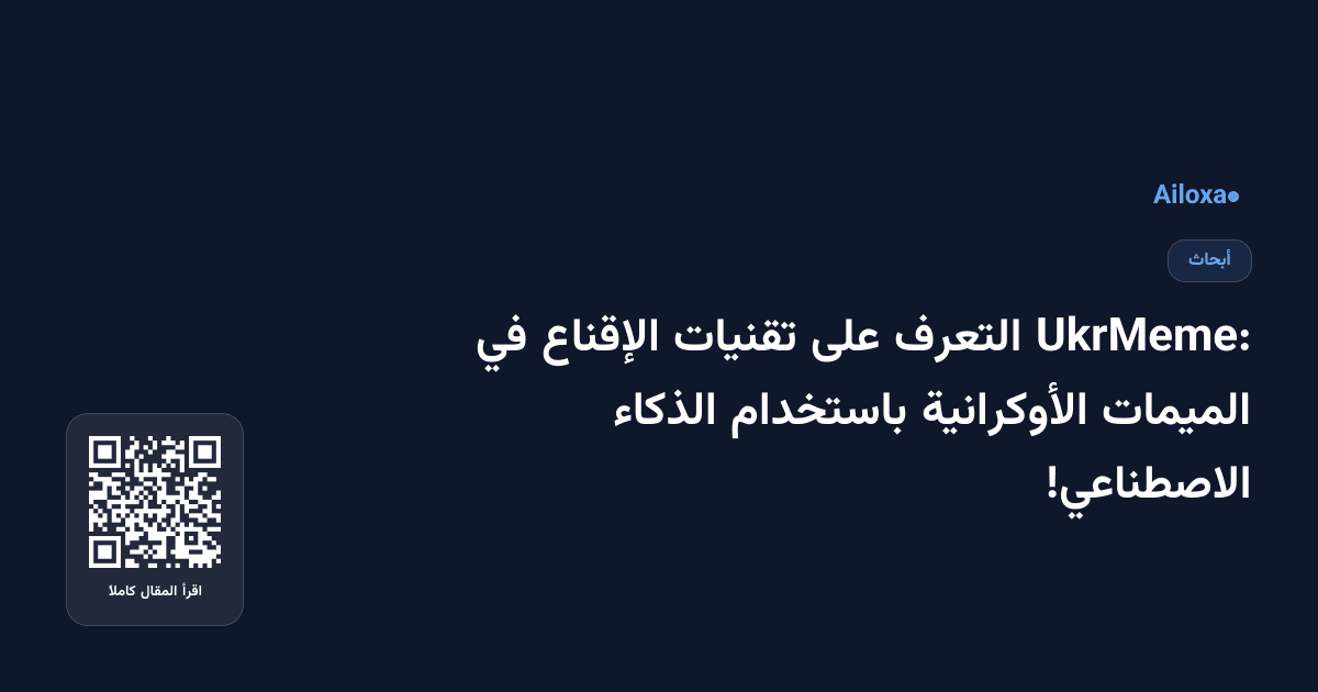 UkrMeme: التعرف على تقنيات الإقناع في الميمات الأوكرانية باستخدام الذكاء الاصطناعي!