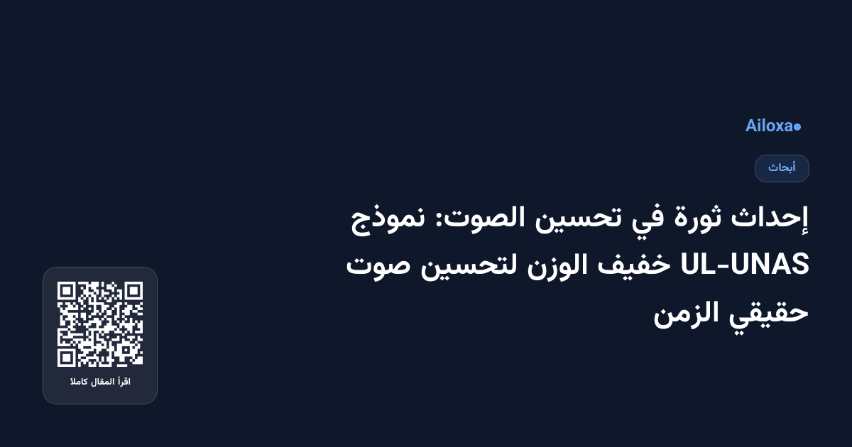 إحداث ثورة في تحسين الصوت: نموذج UL-UNAS خفيف الوزن لتحسين صوت حقيقي الزمن