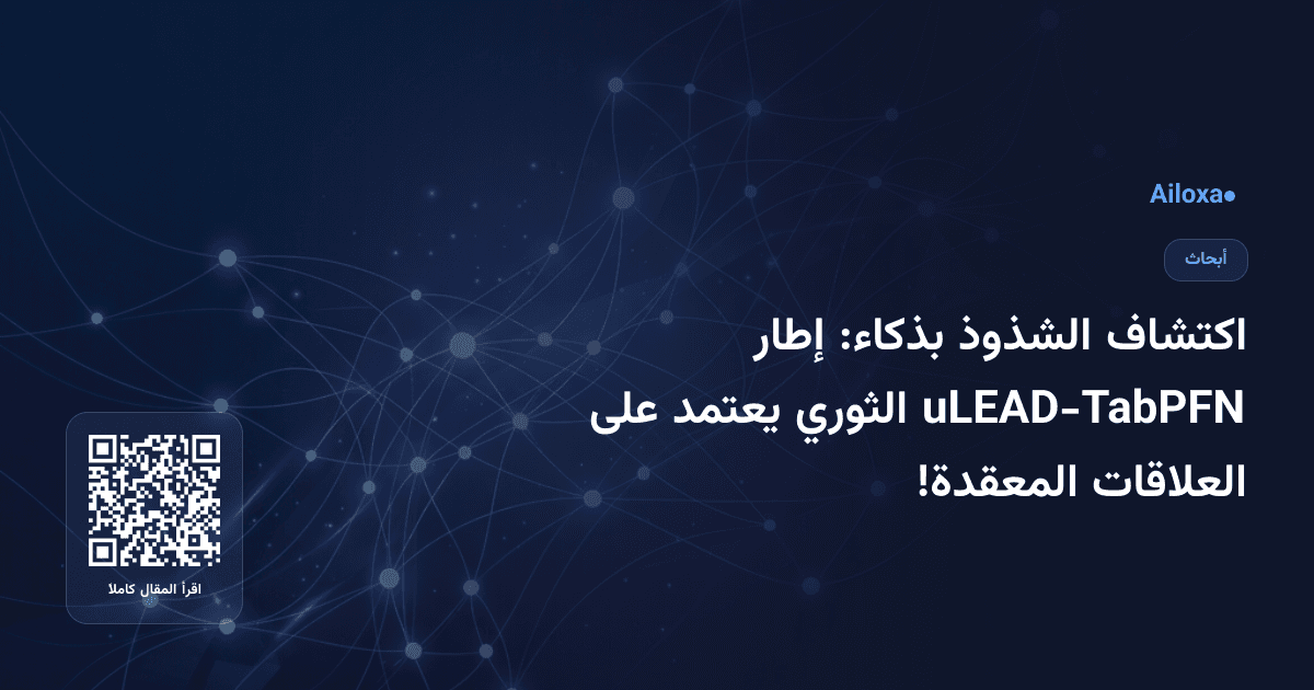 اكتشاف الشذوذ بذكاء: إطار uLEAD-TabPFN الثوري يعتمد على العلاقات المعقدة!