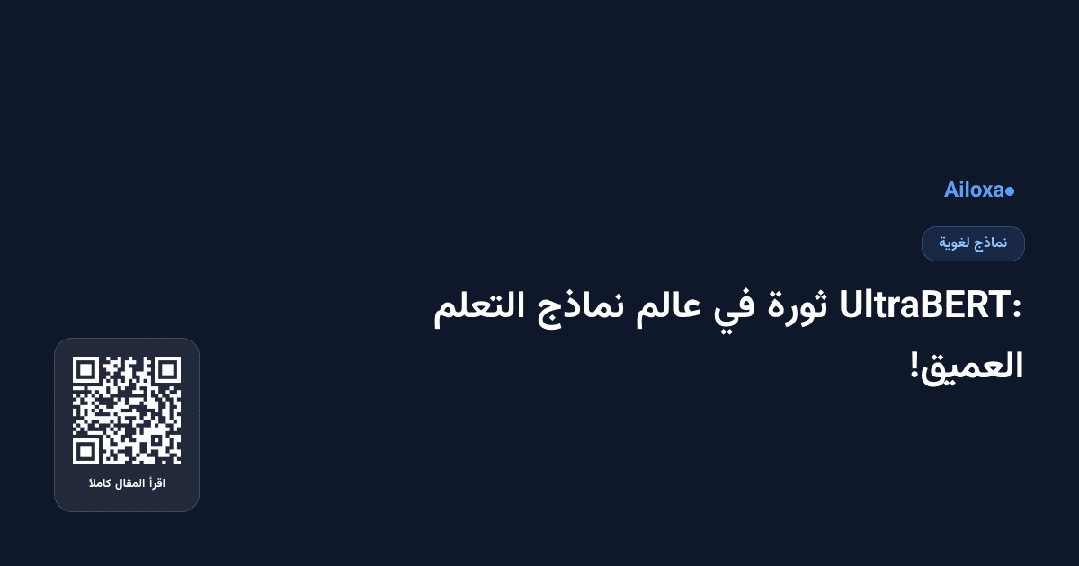 UltraBERT: ثورة في عالم نماذج التعلم العميق!