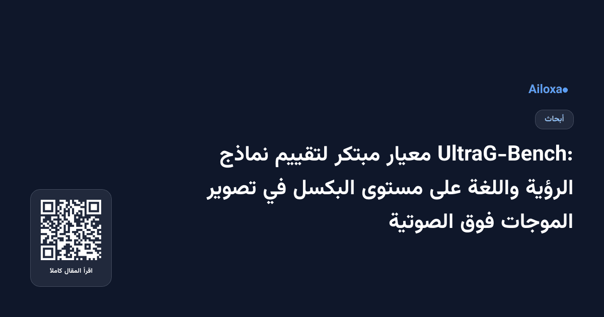 UltraG-Bench: معيار مبتكر لتقييم نماذج الرؤية واللغة على مستوى البكسل في تصوير الموجات فوق الصوتية