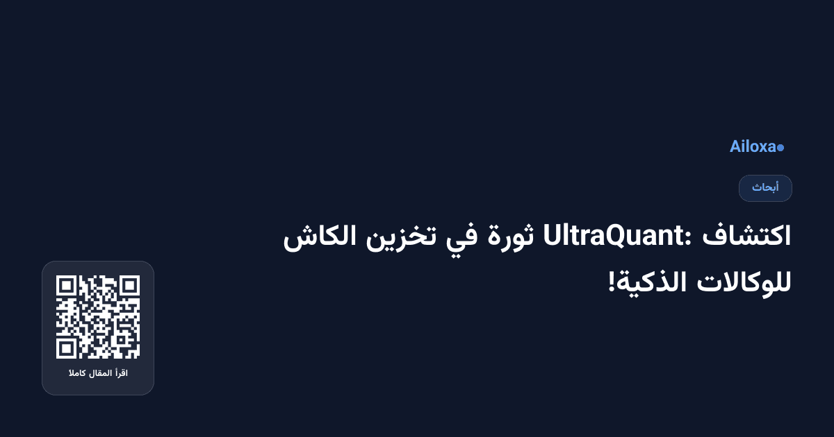 اكتشاف UltraQuant: ثورة في تخزين الكاش للوكالات الذكية!