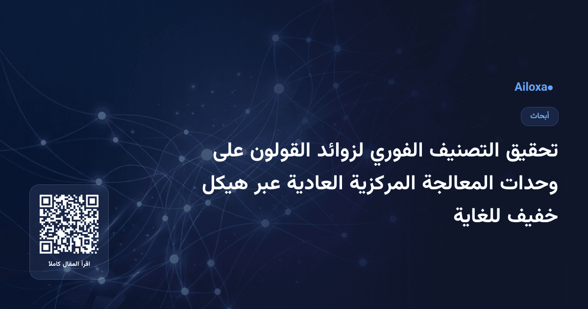 تحقيق التصنيف الفوري لزوائد القولون على وحدات المعالجة المركزية العادية عبر هيكل خفيف للغاية
