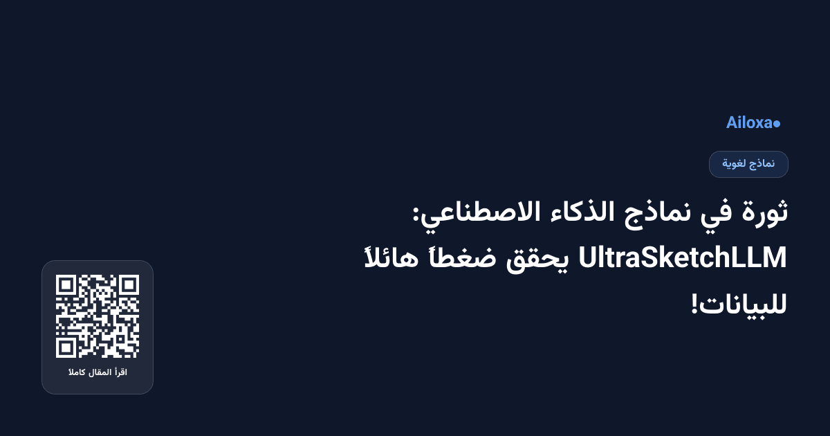 ثورة في نماذج الذكاء الاصطناعي: UltraSketchLLM يحقق ضغطاً هائلاً للبيانات!