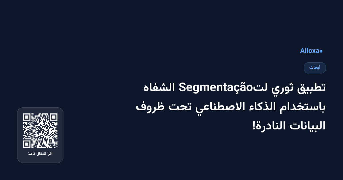 تطبيق ثوري لتSegmentação الشفاه باستخدام الذكاء الاصطناعي تحت ظروف البيانات النادرة!