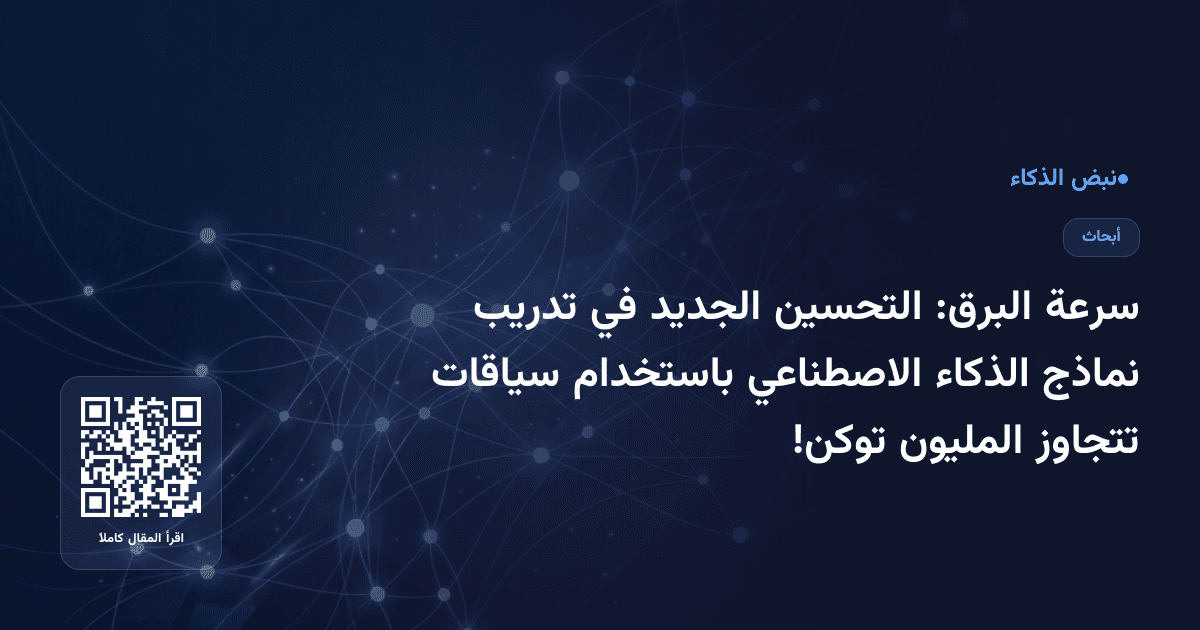 سرعة البرق: التحسين الجديد في تدريب نماذج الذكاء الاصطناعي باستخدام سياقات تتجاوز المليون توكن!