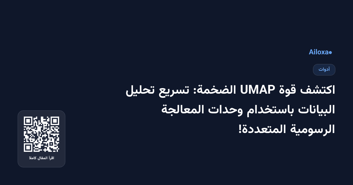 اكتشف قوة UMAP الضخمة: تسريع تحليل البيانات باستخدام وحدات المعالجة الرسومية المتعددة!