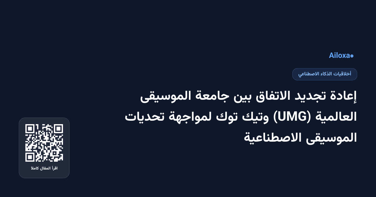 إعادة تجديد الاتفاق بين جامعة الموسيقى العالمية (UMG) وتيك توك لمواجهة تحديات الموسيقى الاصطناعية