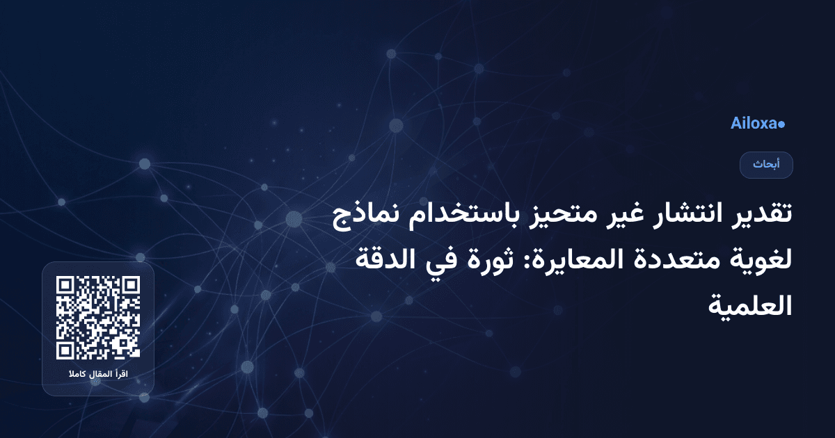تقدير انتشار غير متحيز باستخدام نماذج لغوية متعددة المعايرة: ثورة في الدقة العلمية