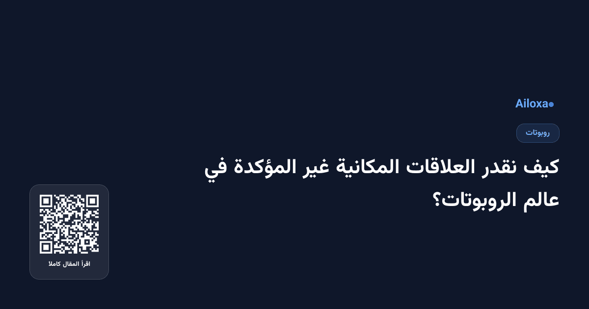 كيف نقدر العلاقات المكانية غير المؤكدة في عالم الروبوتات؟