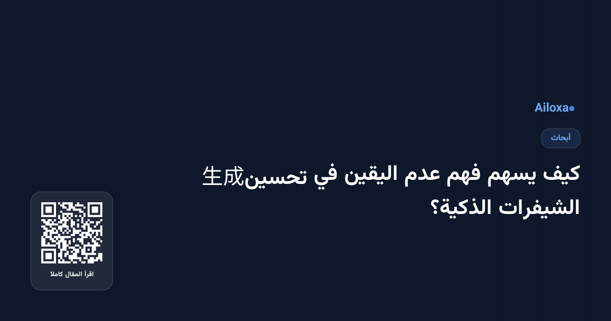 كيف يسهم فهم عدم اليقين في تحسين生成 الشيفرات الذكية؟