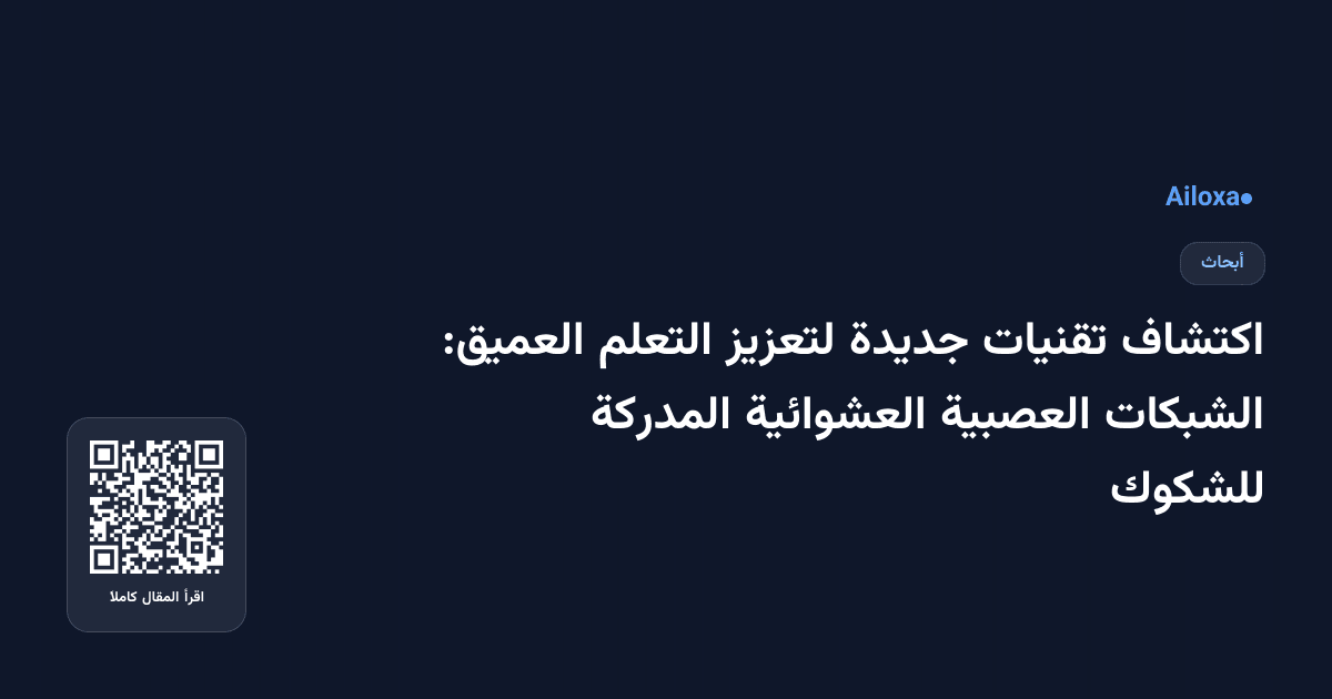اكتشاف تقنيات جديدة لتعزيز التعلم العميق: الشبكات العصبية العشوائية المدركة للشكوك