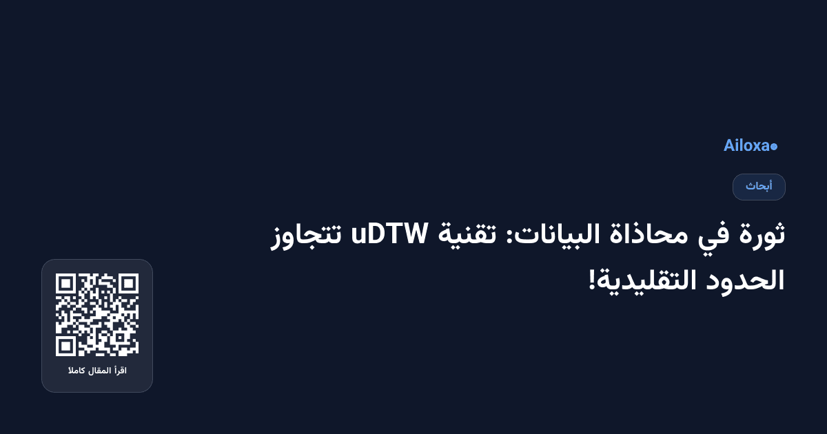 ثورة في محاذاة البيانات: تقنية uDTW تتجاوز الحدود التقليدية!