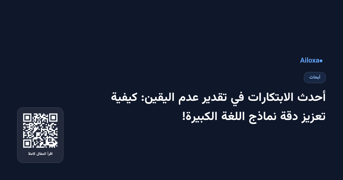 أحدث الابتكارات في تقدير عدم اليقين: كيفية تعزيز دقة نماذج اللغة الكبيرة!