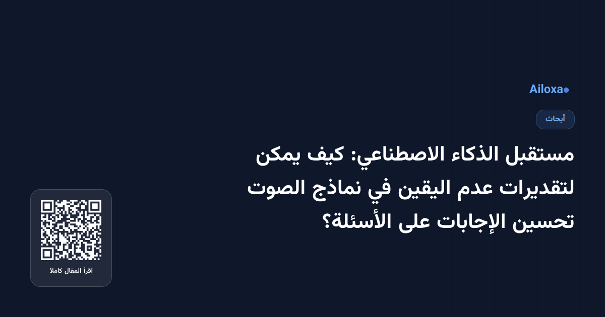 مستقبل الذكاء الاصطناعي: كيف يمكن لتقديرات عدم اليقين في نماذج الصوت تحسين الإجابات على الأسئلة؟