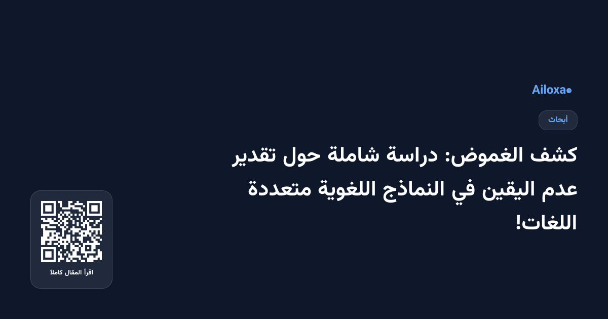 كشف الغموض: دراسة شاملة حول تقدير عدم اليقين في النماذج اللغوية متعددة اللغات!