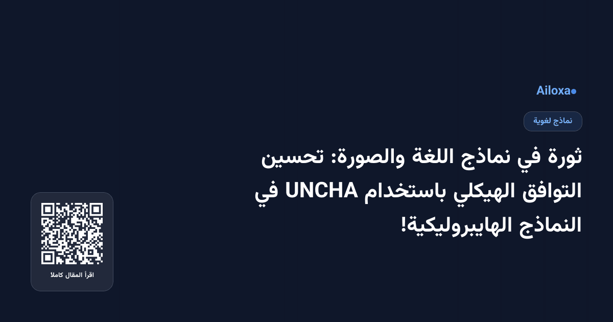 ثورة في نماذج اللغة والصورة: تحسين التوافق الهيكلي باستخدام UNCHA في النماذج الهايبروليكية!