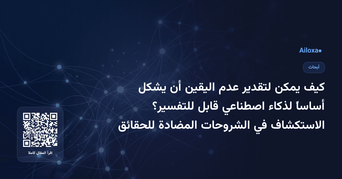كيف يمكن لتقدير عدم اليقين أن يشكل أساساً لذكاء اصطناعي قابل للتفسير؟ الاستكشاف في الشروحات المضادة للحقائق