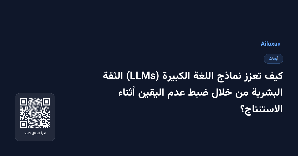 كيف تعزز نماذج اللغة الكبيرة (LLMs) الثقة البشرية من خلال ضبط عدم اليقين أثناء الاستنتاج؟