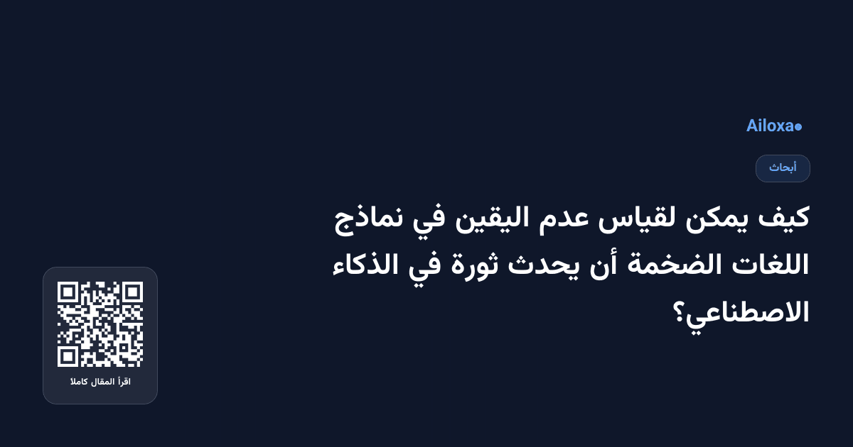 كيف يمكن لقياس عدم اليقين في نماذج اللغات الضخمة أن يحدث ثورة في الذكاء الاصطناعي؟