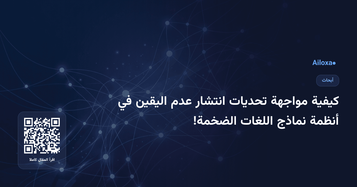 كيفية مواجهة تحديات انتشار عدم اليقين في أنظمة نماذج اللغات الضخمة!