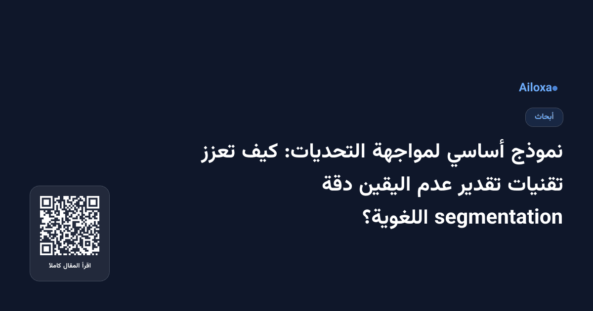 نموذج أساسي لمواجهة التحديات: كيف تعزز تقنيات تقدير عدم اليقين دقة segmentation اللغوية؟