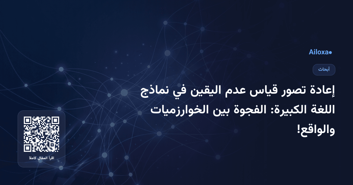إعادة تصور قياس عدم اليقين في نماذج اللغة الكبيرة: الفجوة بين الخوارزميات والواقع!