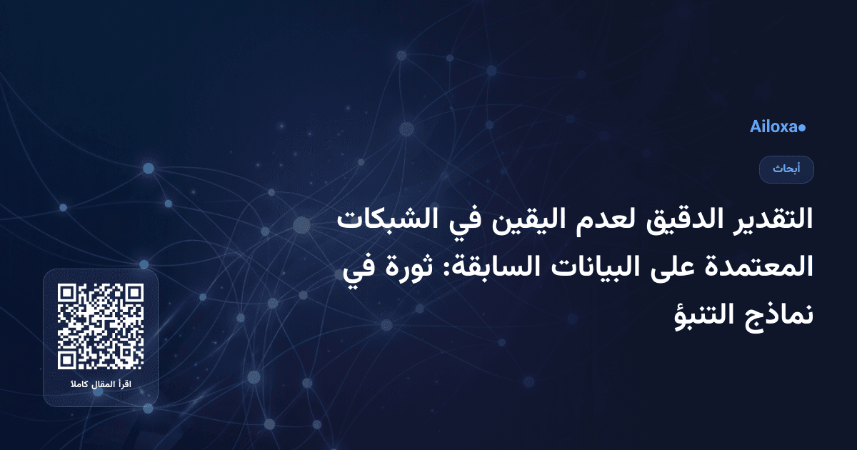 التقدير الدقيق لعدم اليقين في الشبكات المعتمدة على البيانات السابقة: ثورة في نماذج التنبؤ