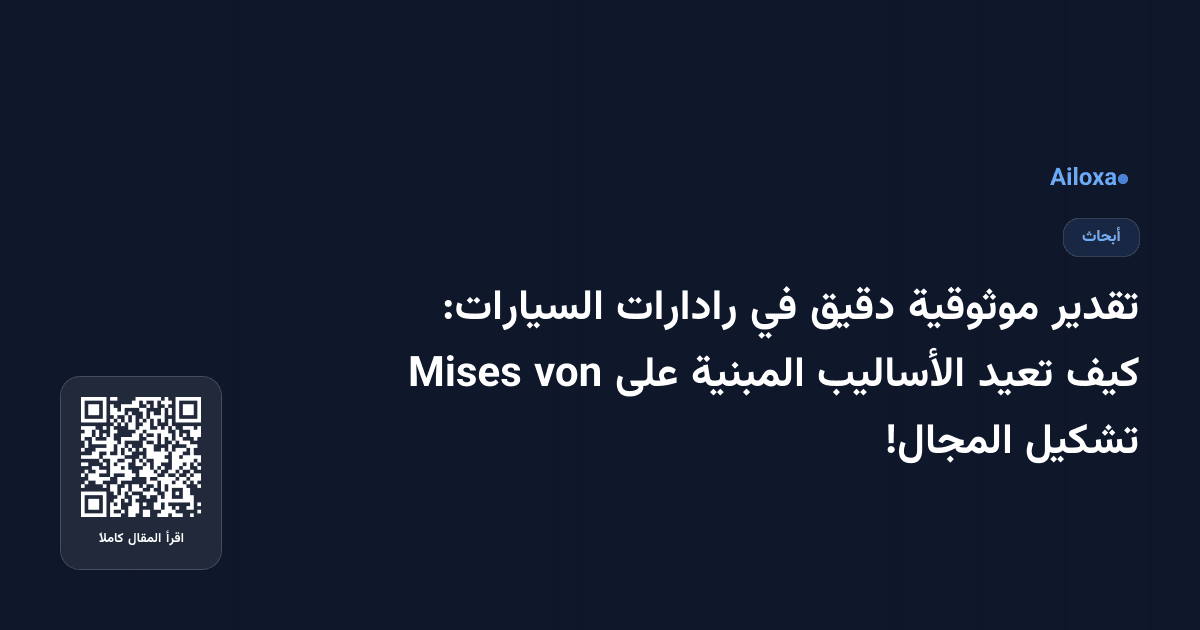 تقدير موثوقية دقيق في رادارات السيارات: كيف تعيد الأساليب المبنية على von Mises تشكيل المجال!