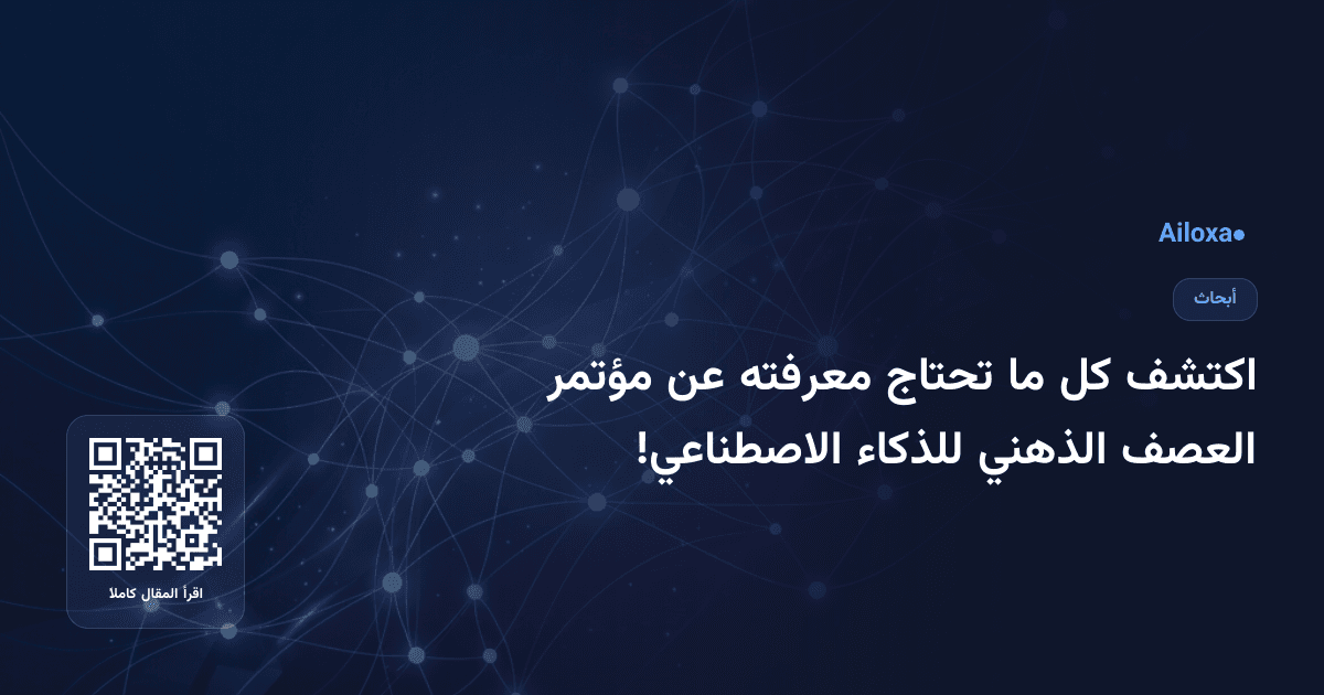 اكتشف كل ما تحتاج معرفته عن مؤتمر العصف الذهني للذكاء الاصطناعي!