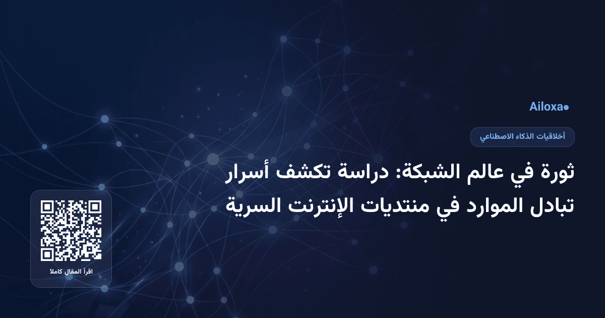 ثورة في عالم الشبكة: دراسة تكشف أسرار تبادل الموارد في منتديات الإنترنت السرية