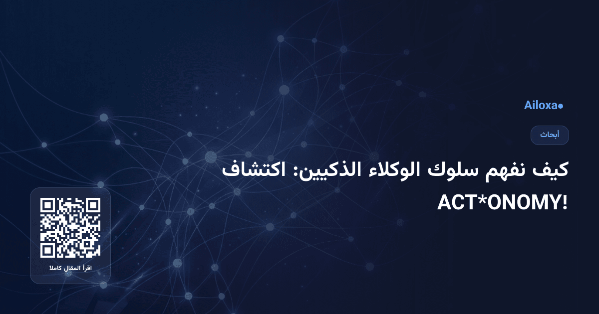 كيف نفهم سلوك الوكلاء الذكيين: اكتشاف ACT*ONOMY!