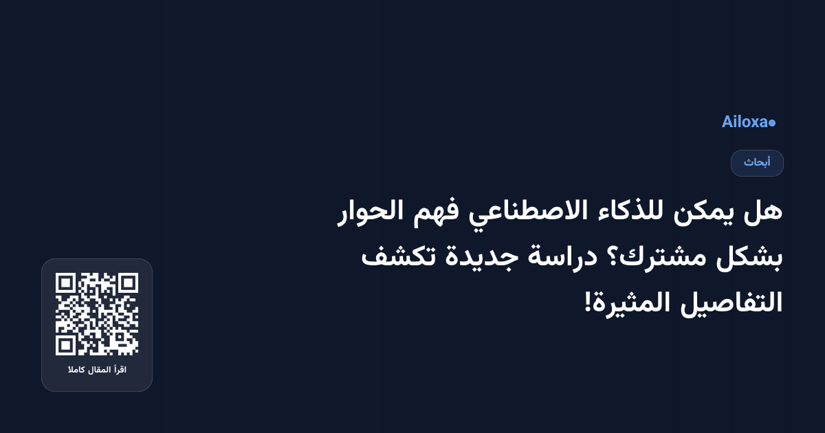 هل يمكن للذكاء الاصطناعي فهم الحوار بشكل مشترك؟ دراسة جديدة تكشف التفاصيل المثيرة!