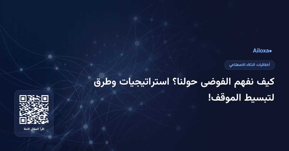 كيف نفهم الفوضى حولنا؟ استراتيجيات وطرق لتبسيط الموقف!