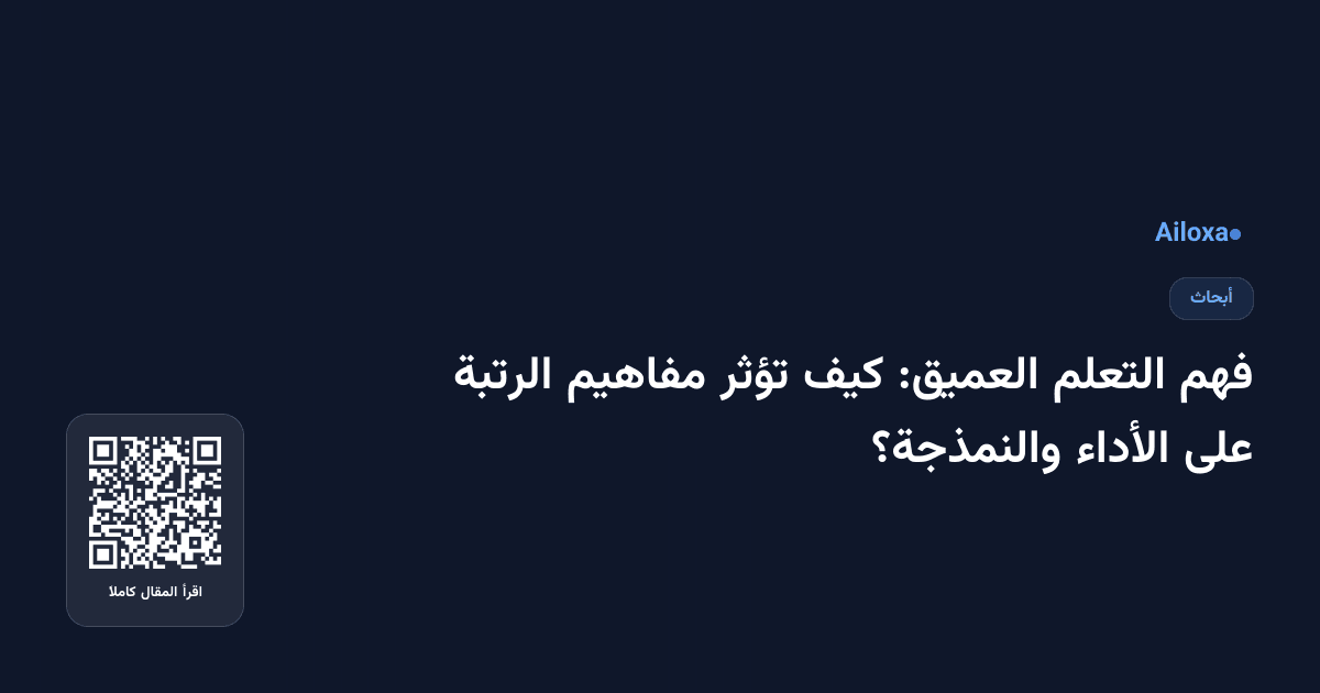 فهم التعلم العميق: كيف تؤثر مفاهيم الرتبة على الأداء والنمذجة؟
